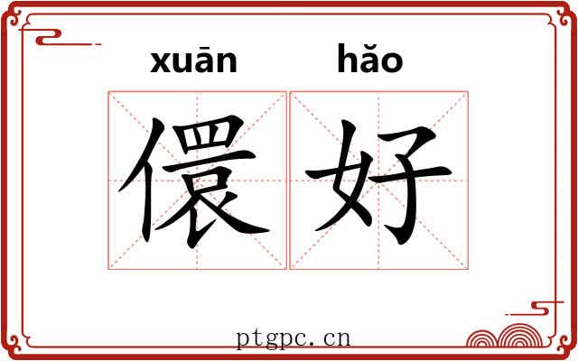 儇好 儇好