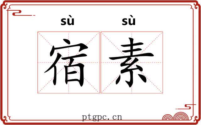 宿素 宿素