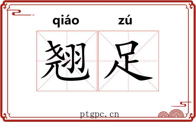 翘足