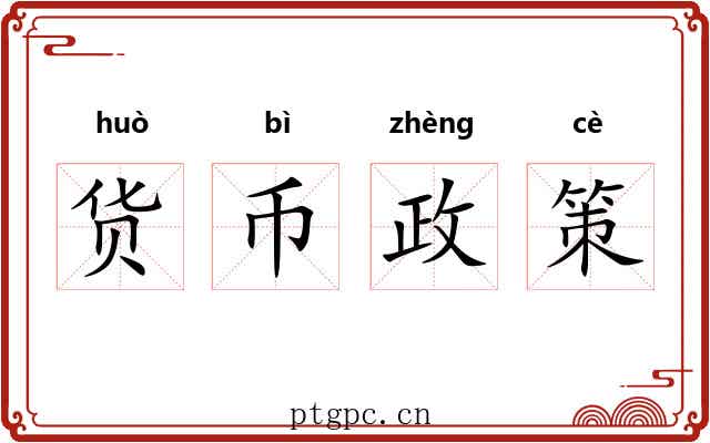 货币政策 货币政策