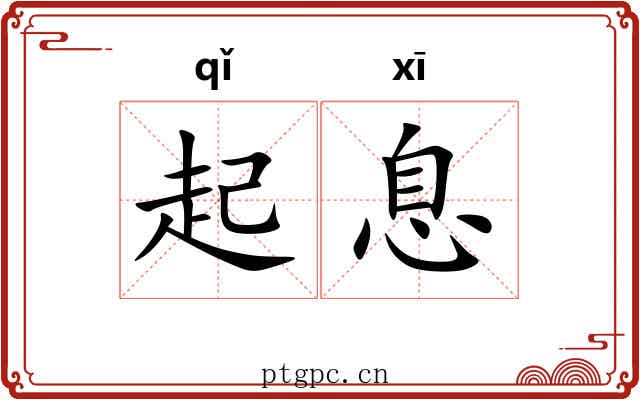 起息 起息