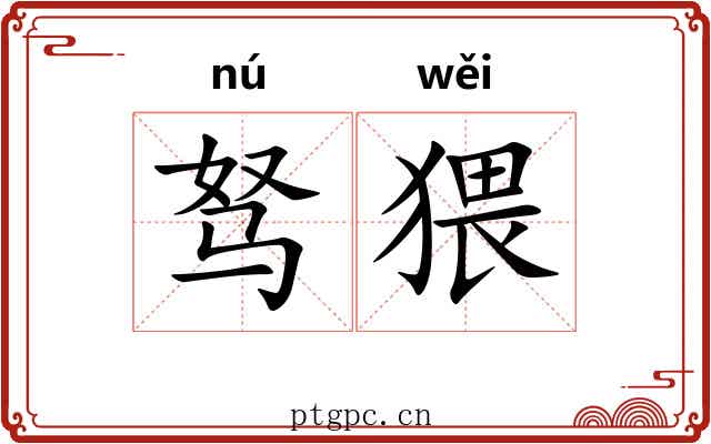 驽猥