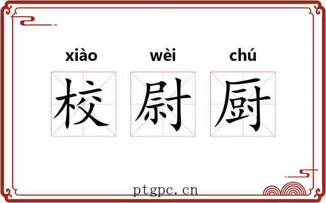 校尉厨 校尉厨