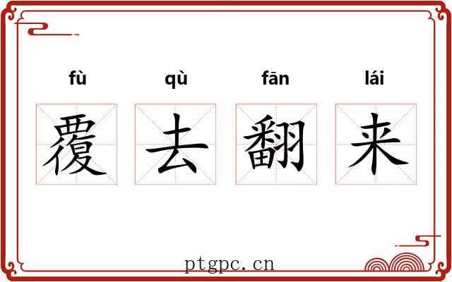 覆去翻来 覆去翻来