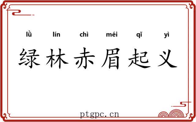 绿林赤眉起义