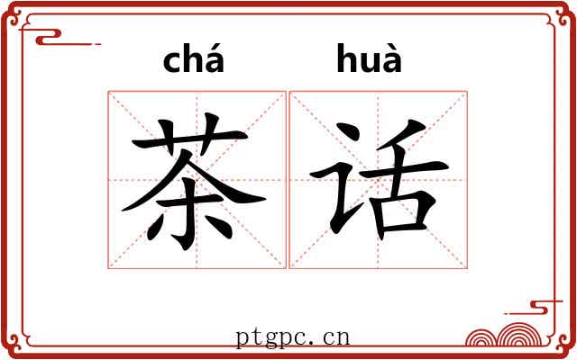 茶话 茶话