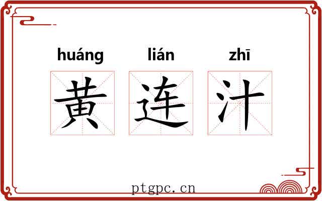 黄连汁 黄连汁