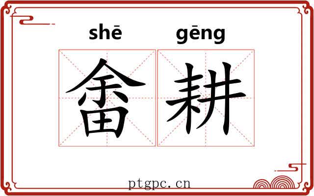 畬耕