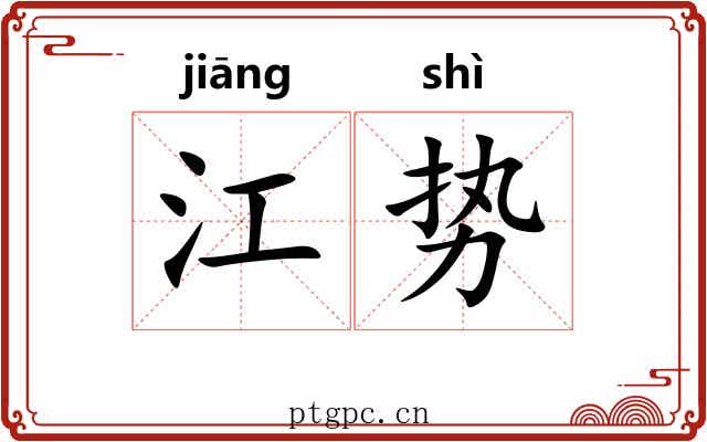 江势 江势