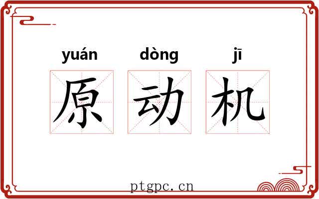 原动机 原动机
