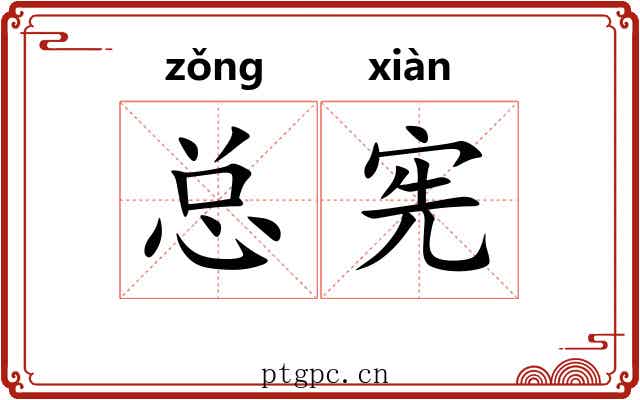 总宪