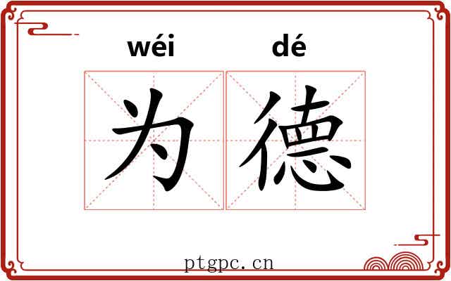 为德 为德
