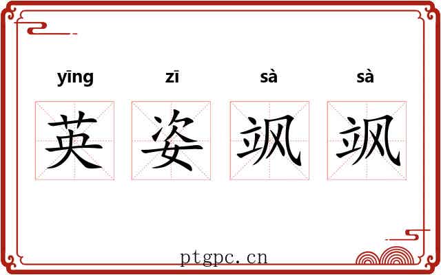英姿飒飒