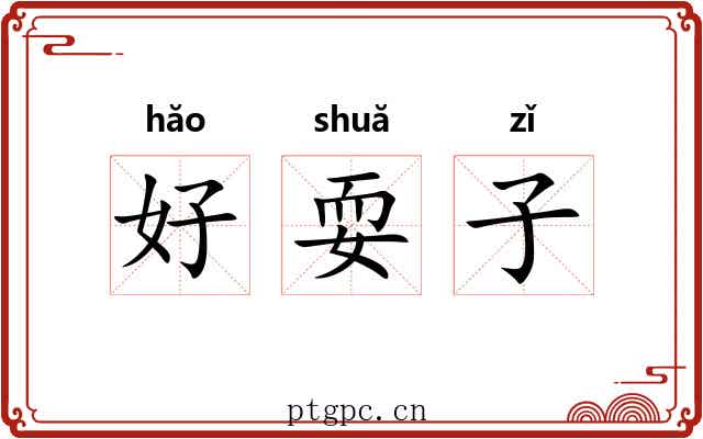 好耍子 好耍子