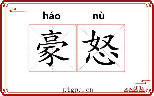 豪怒