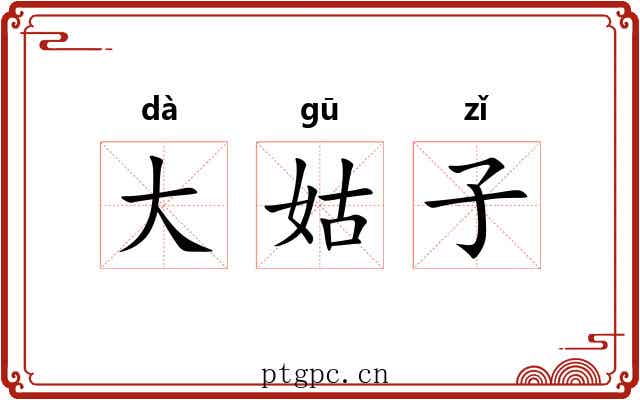 大姑子 大姑子
