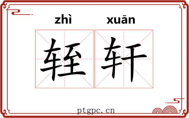轾轩