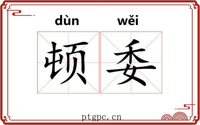 顿委
