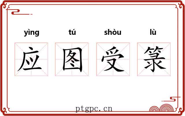 应图受箓