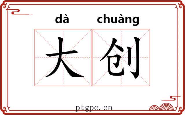 大创 大创