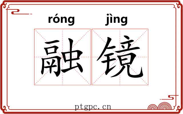融镜 融镜
