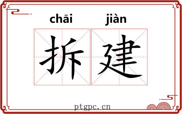 拆建 拆建