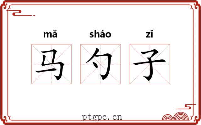 马勺子 马勺子