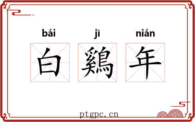 白鷄年 白鷄年
