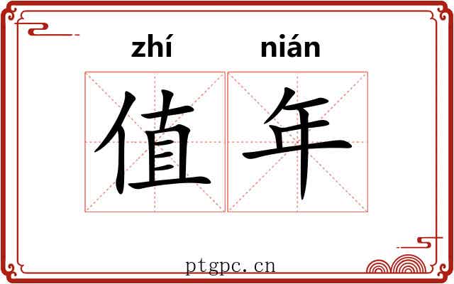 值年 值年