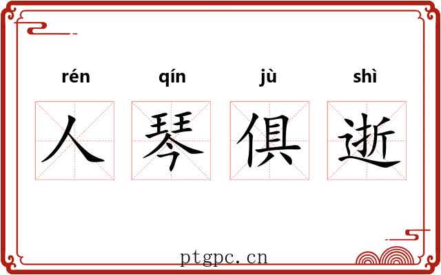 人琴俱逝 人琴俱逝
