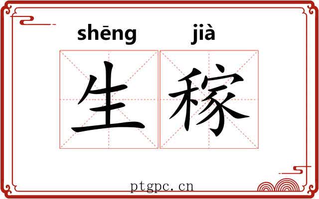 生稼 生稼