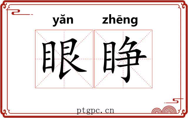 眼睁