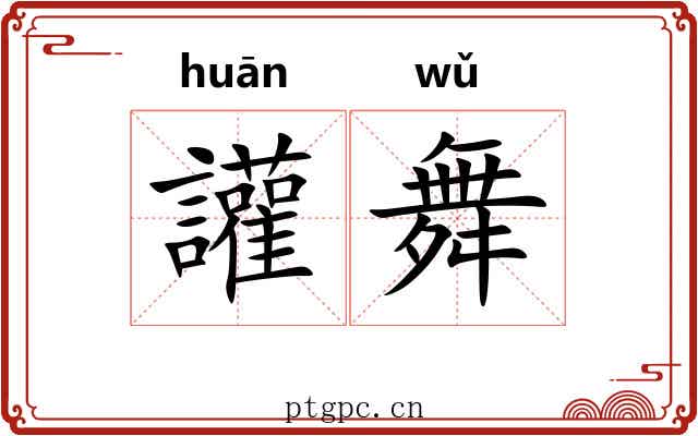 讙舞 讙舞