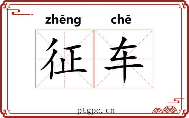 征车 征车