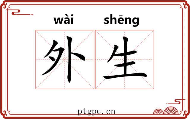 外生 外生