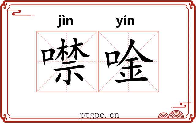 噤唫