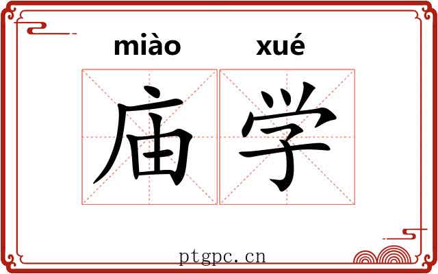 庙学 庙学