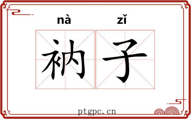 衲子 衲子