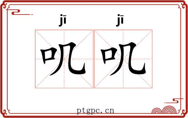 叽叽