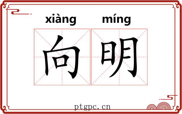 向明 向明