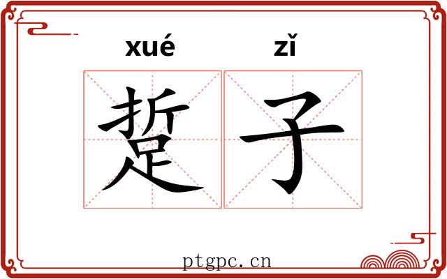 踅子 踅子