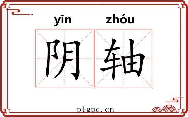 阴轴
