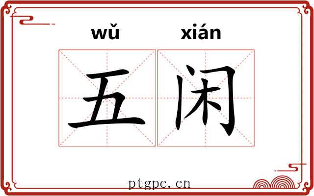 五闲 五闲