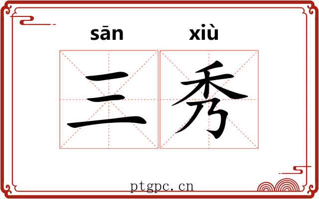 三秀 三秀