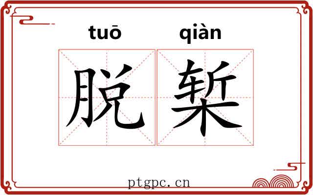 脱椠