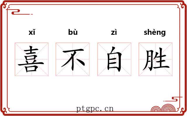 喜不自胜 喜不自胜