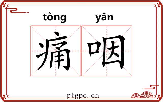 痛咽