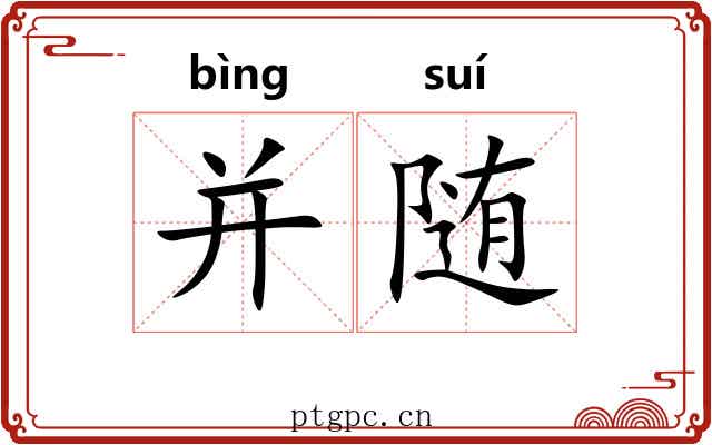 并随 并随