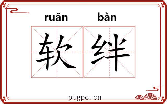 软绊