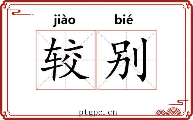 较别 较别